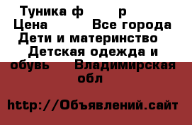 Туника ф.Qvele р.86-92 › Цена ­ 750 - Все города Дети и материнство » Детская одежда и обувь   . Владимирская обл.